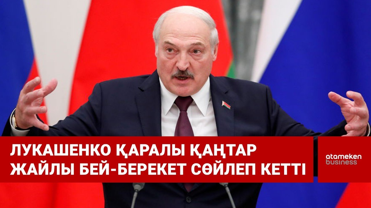 Лукашенко «қаралы қаңтар» жайлы бей-берекет сөйлеп кетті 