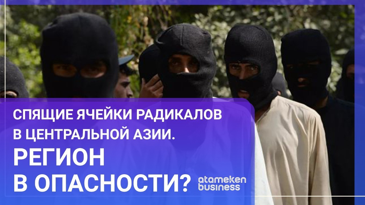 Спящие ячейки радикалов в центральной Азии. Регион в опасности? / Мир.Итоги (29.01.22)