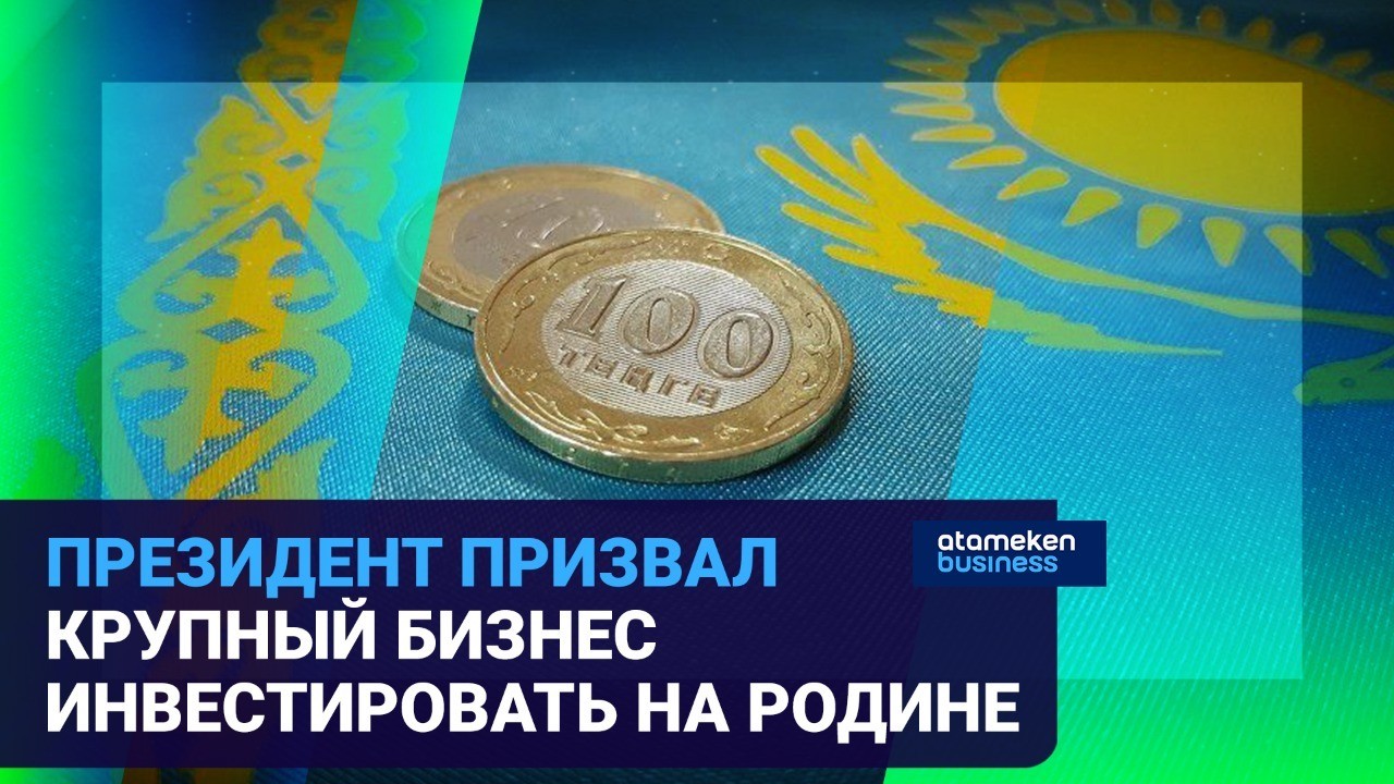 Встреча Токаева с крупным бизнесом: какие выводы сделали предприниматели? 