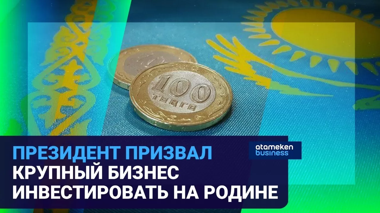 Встреча Токаева с крупным бизнесом: какие выводы сделали предприниматели? 