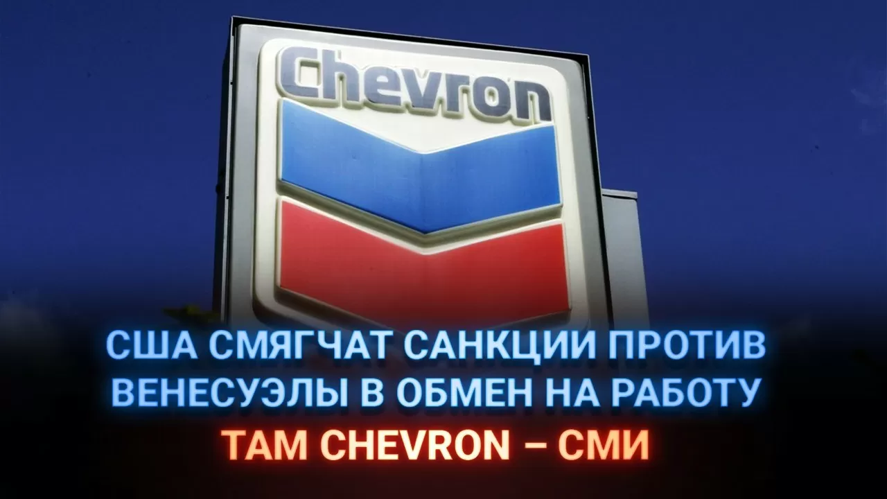 США смягчат санкции против Венесуэлы в обмен на работу там CHEVRON – СМИ 