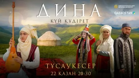 «Дина. Күй құдірет» телехикаясы эфирге шығады