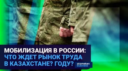 Мобилизация в России: что ждет рынок труда в Казахстане?