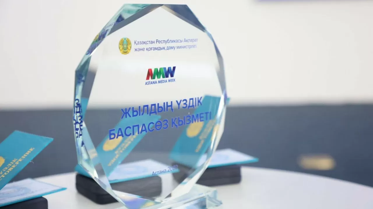 Astana Media Week: "Жылдың үздік баспасөз қызметі" анықталды