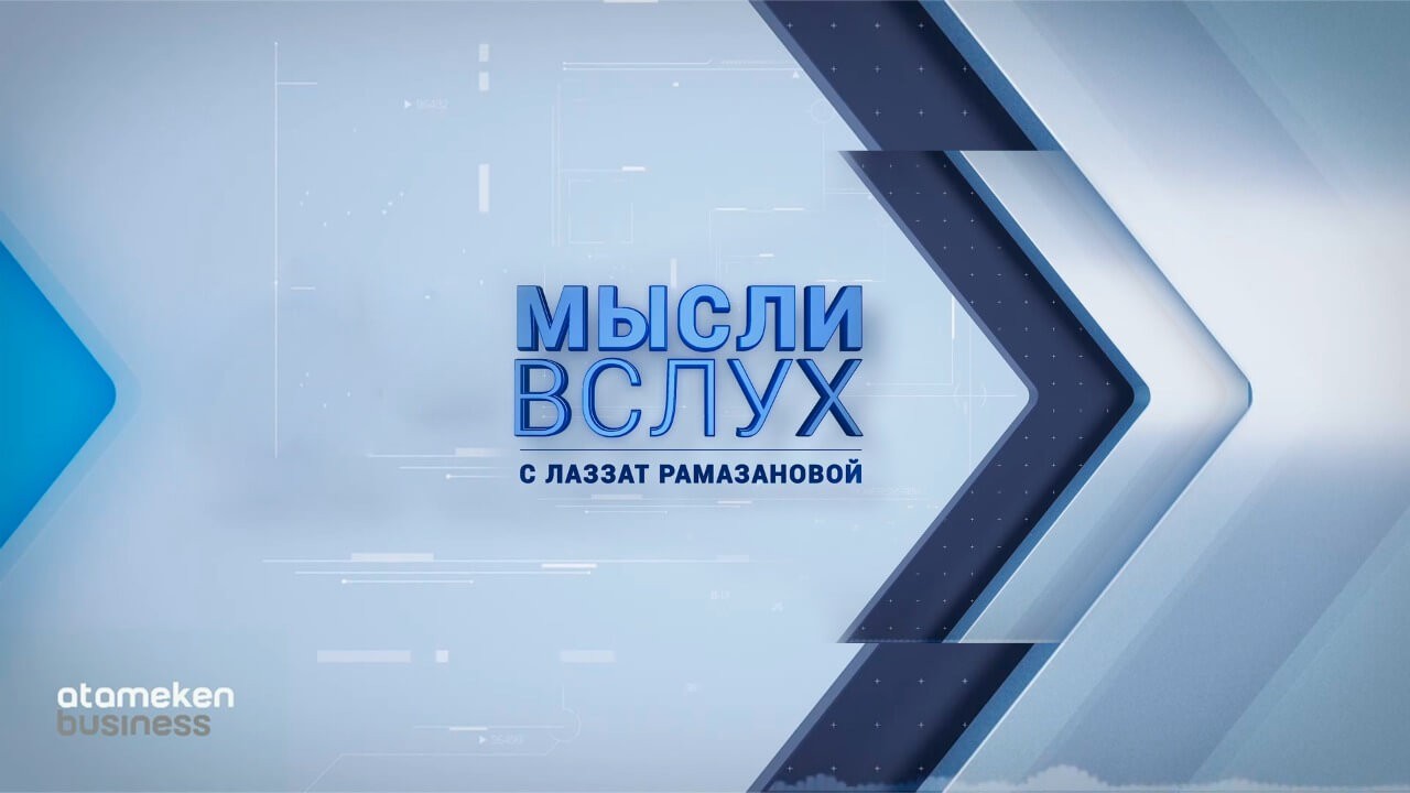 МЫСЛИ ВСЛУХ. С ЛАЗЗАТ РАМАЗАНОВОЙ