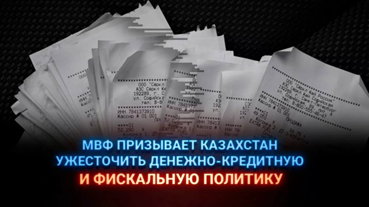 МВФ призывает Казахстан ужесточить денежно-кредитную и фискальную политику  