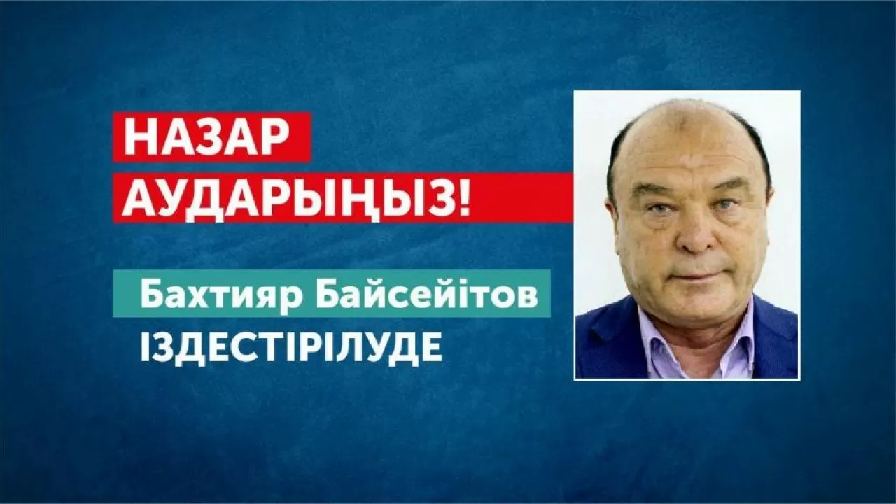 320 млн теңге жымқырған Қайрат Сатыбалдыұлының туысына іздеу жарияланды