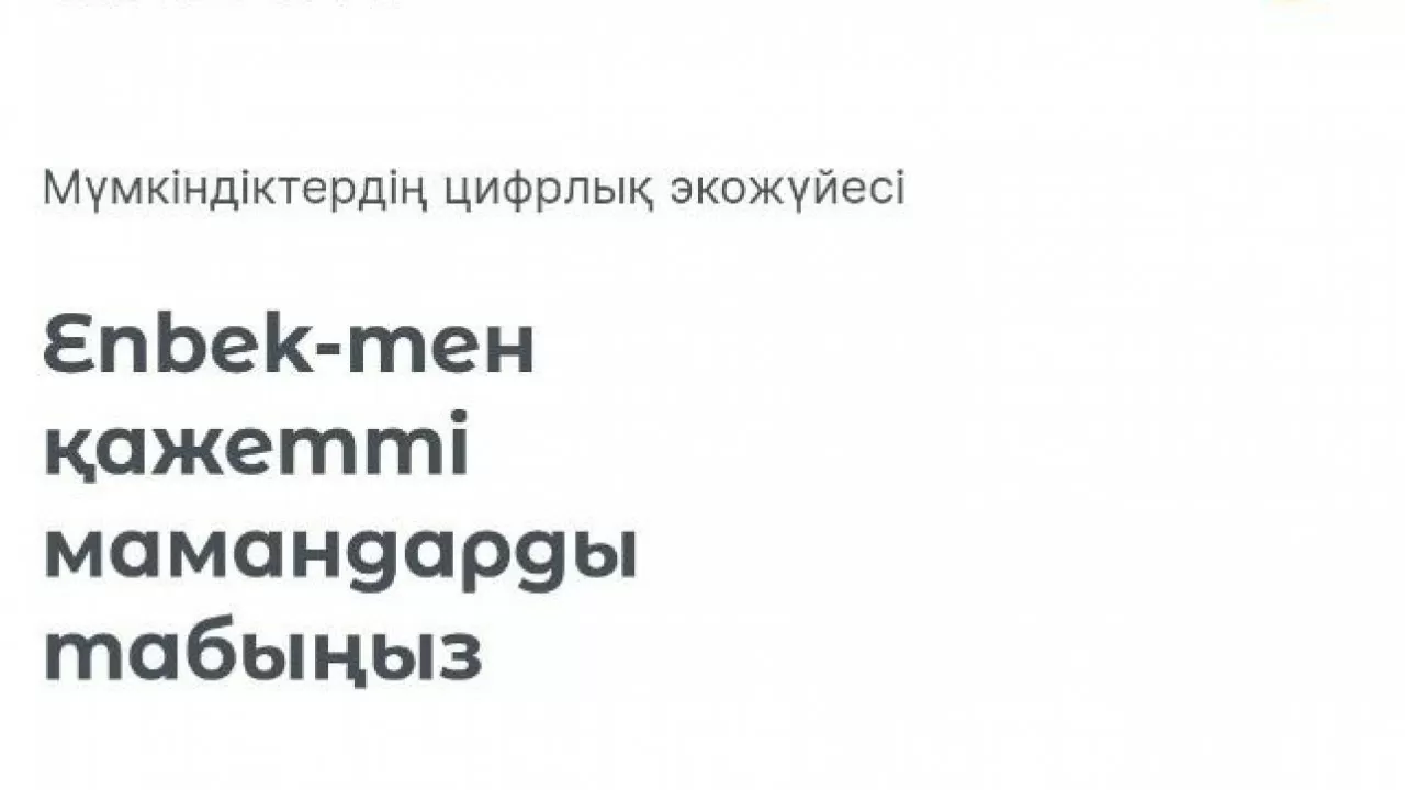 Қазақстанда "Enbek" мобильді қосымшасы іске қосылды