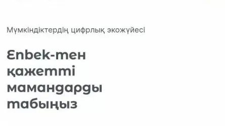 Қазақстанда «Enbek» мобильді қосымшасы іске қосылды