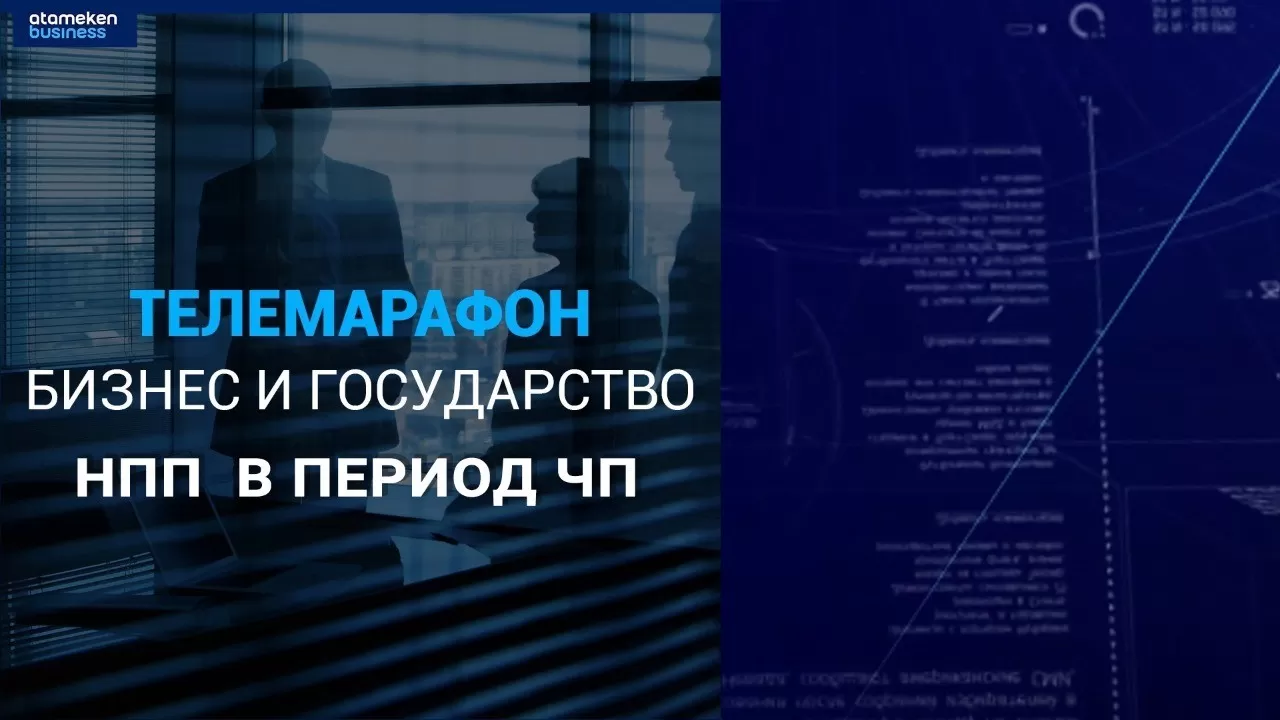 Агропромышленный комплекс РК обсудят на телемарафоне "Бизнес и государство"