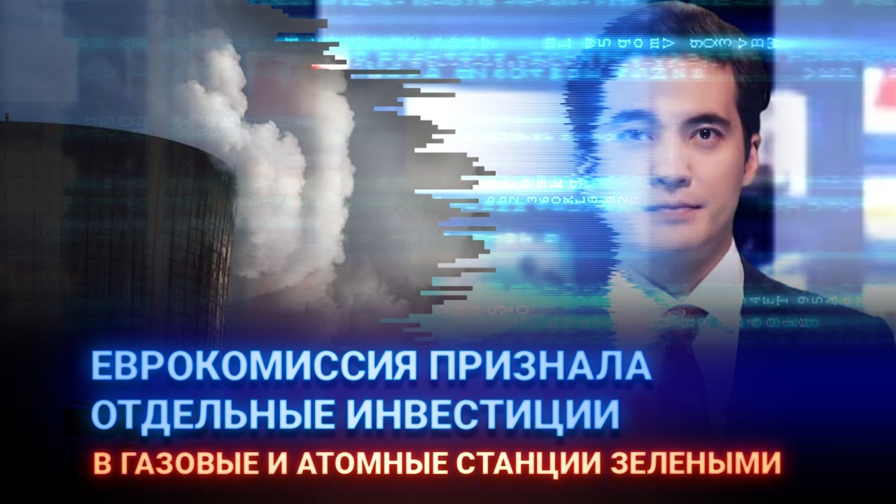 Еврокомиссия признала отдельные инвестиции в газовые и атомные станции "зелеными"