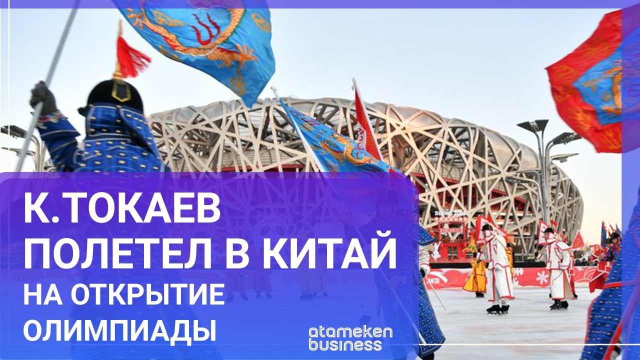 Токаев полетел в Китай на открытие Олимпиады / "Мир. Итоги" (05.02.22)  