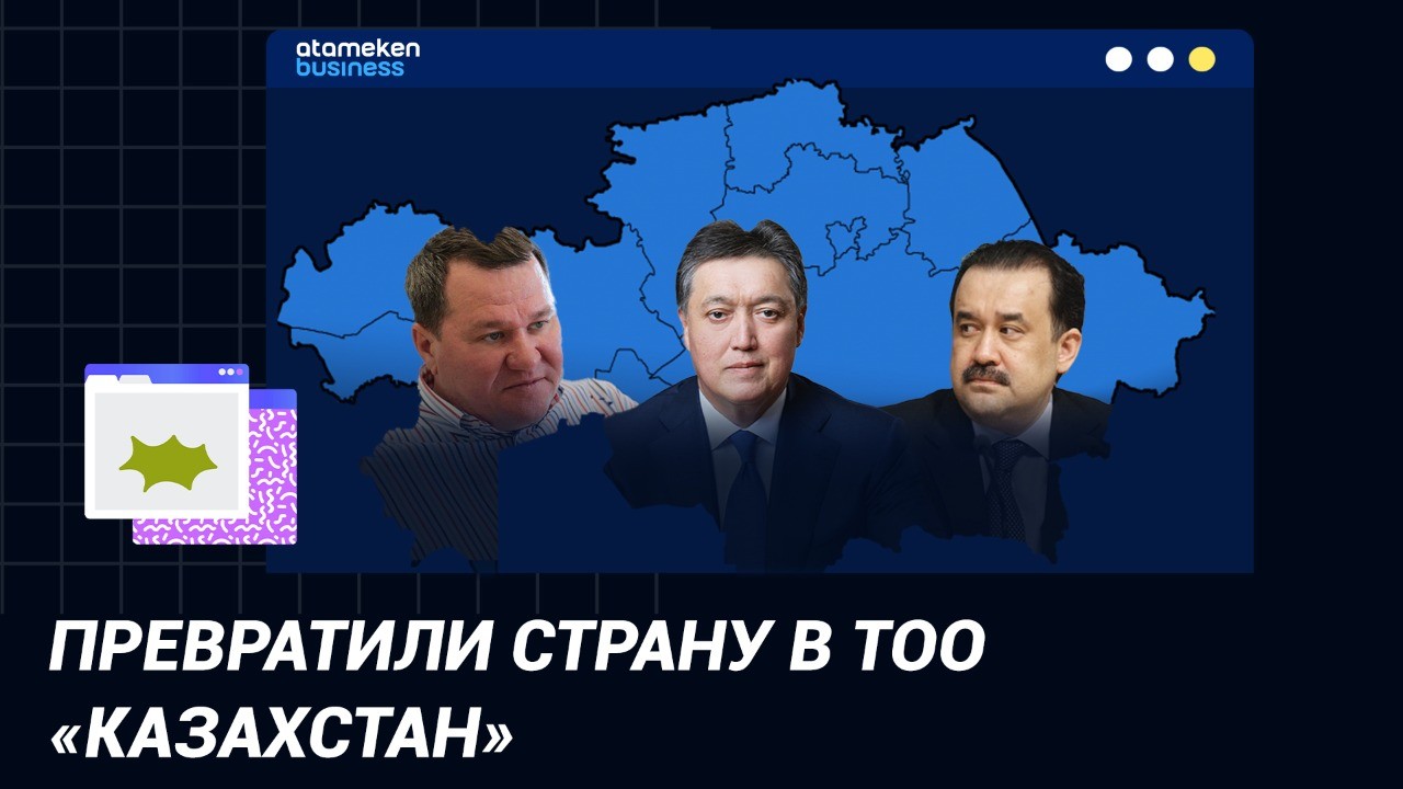 Превратили страну в ТОО "Казахстан" / "Точка зрения"