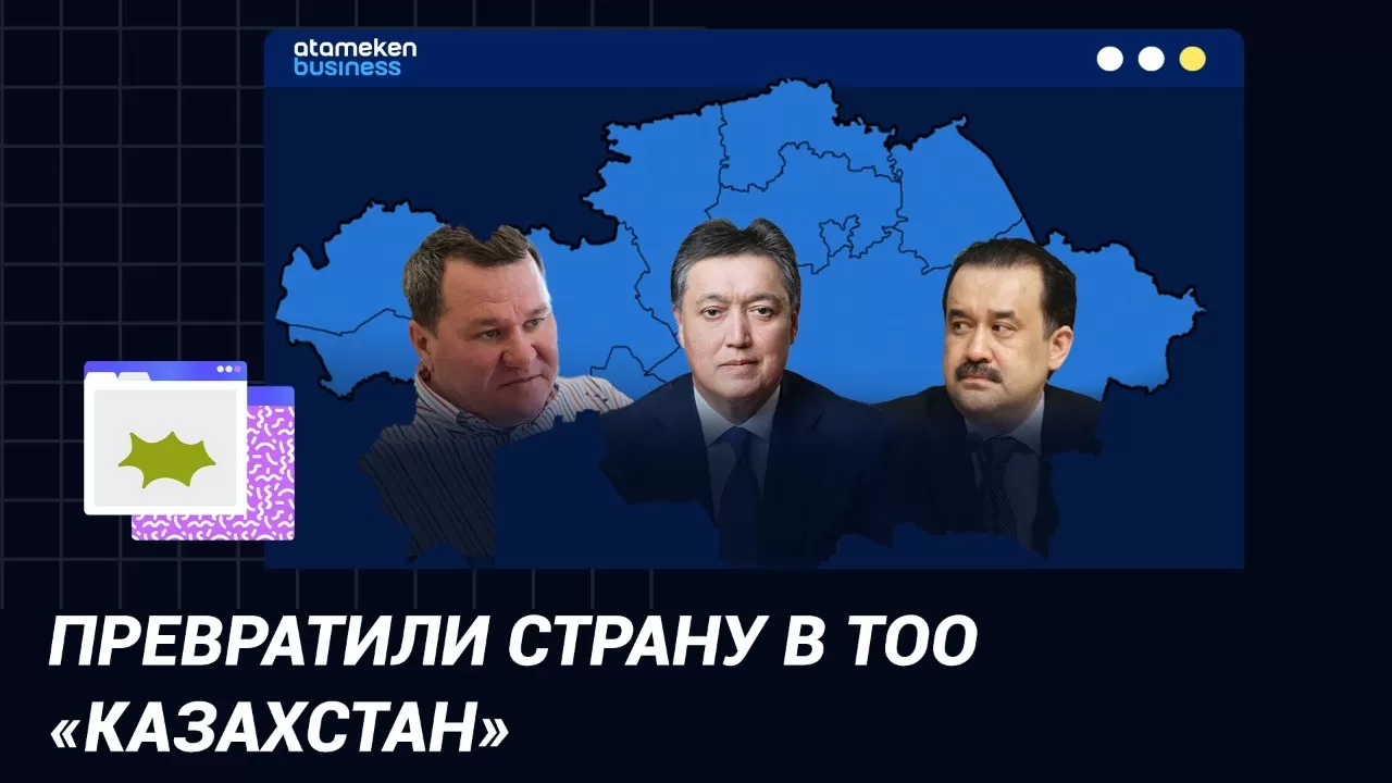 Превратили страну в ТОО "Казахстан" / "Точка зрения"