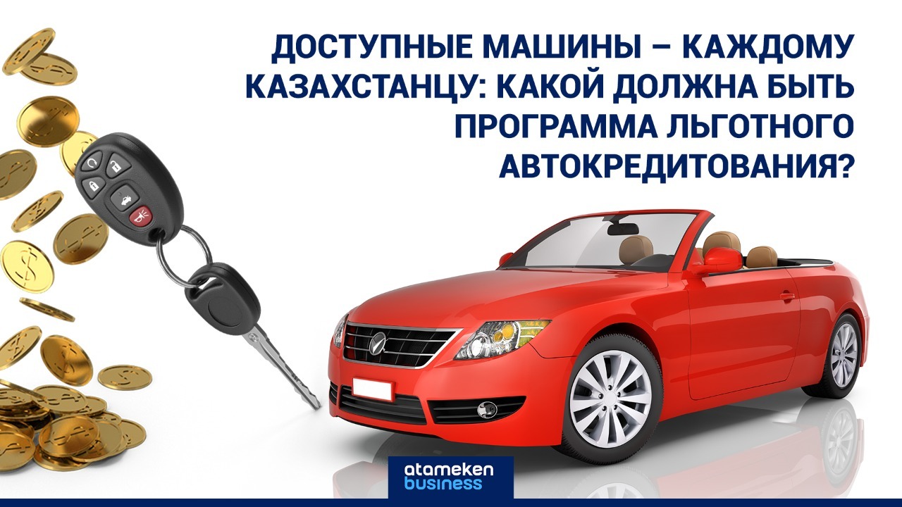 Тренды автомобильного рынка: когда правительство запустит льготное автокредитование?