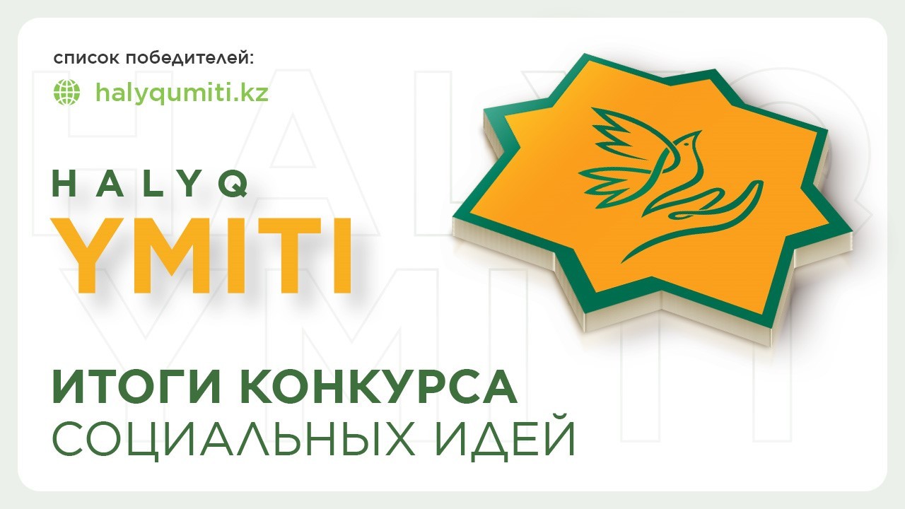 50 млн тенге получат победители конкурса социальных идей "HALYQ YMITI" 