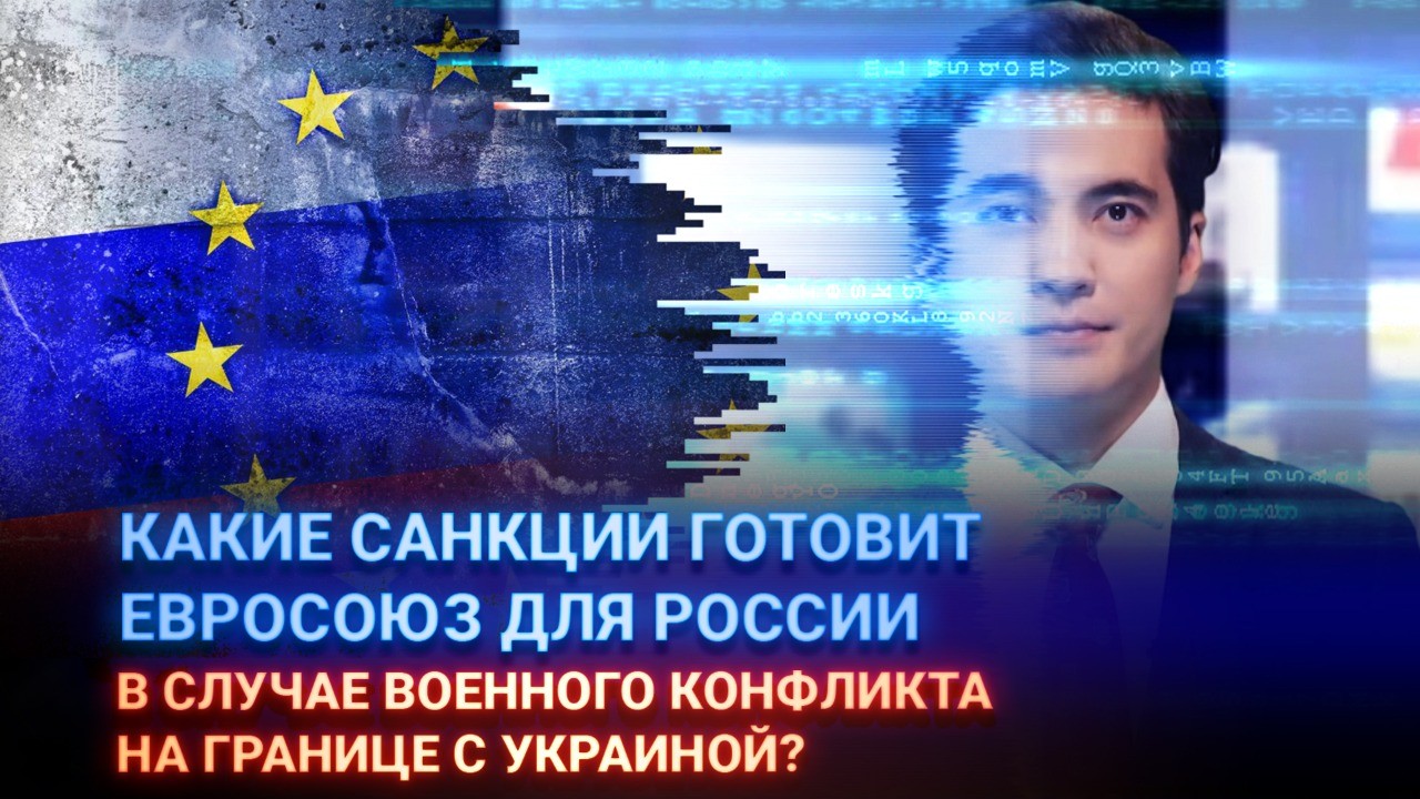 Какие санкции готовит Евросоюз для России в случае военного конфликта на границе с Украиной? 