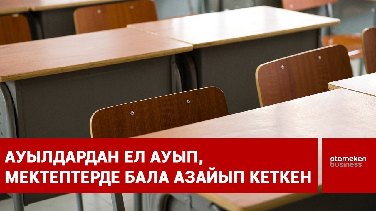 Ауылдардан ел ауып, мектептерде бала азайып кеткен