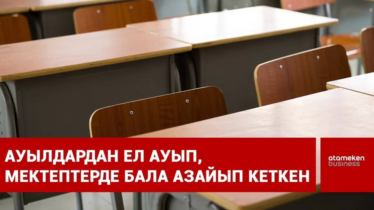 Ауылдардан ел ауып, мектептерде бала азайып кеткен