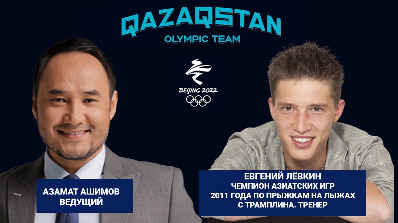 Qazaqstan Olympic team – Евгений Лёвкин