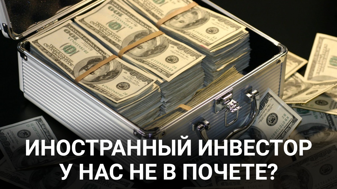 Иностранный инвестор у нас не в почете?