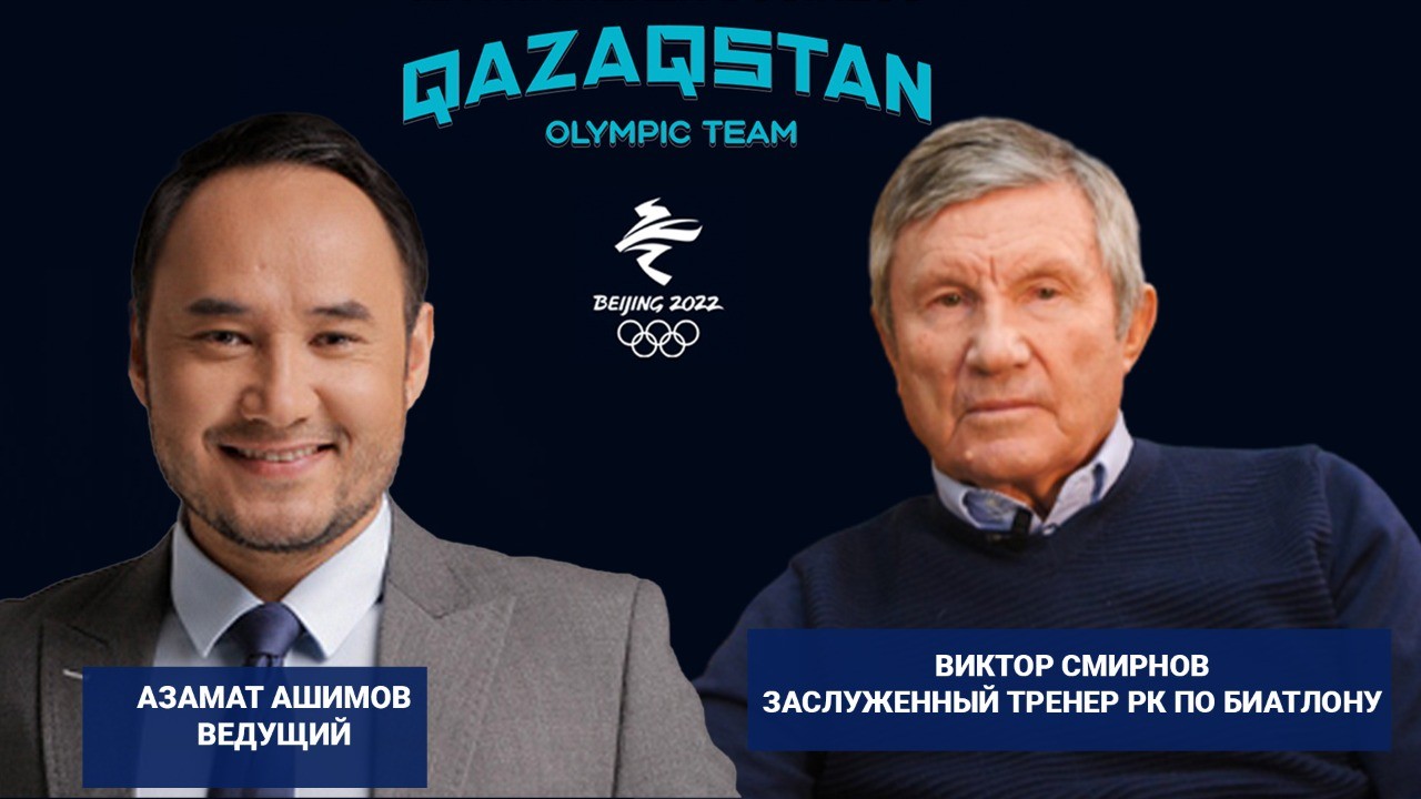 Qazaqstan Olympic team – Виктор Смирнов 