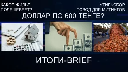 Доллар по 600 тенге? Какое жилье подешевеет? Утильсбор – повод для митингов / Итоги-Brief (26.02.22)