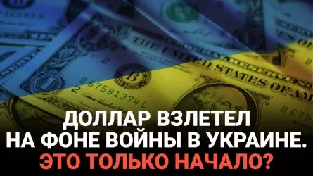 Доллар взлетел на фоне войны в Украине. Это только начало? / "Своими словами"