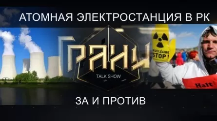 Атомная электростанция в РК: за и против / Ток-шоу "Грани" (26.02.22)