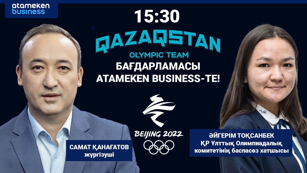 «Qazaqstan Olympic team» бағдарламасының бүгінгі қонағы – Әйгерім Тоқсанбек