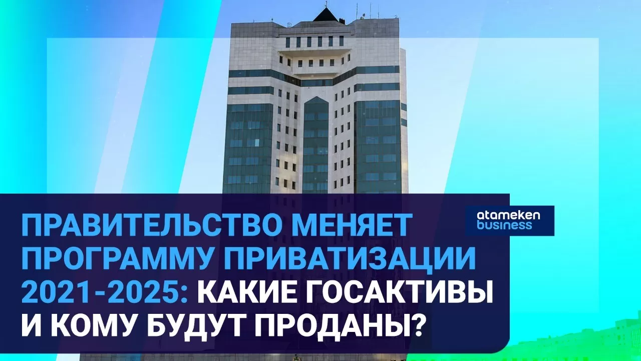 Правительство меняет программу приватизации 2021-2025: какие госактивы и кому будут проданы? 