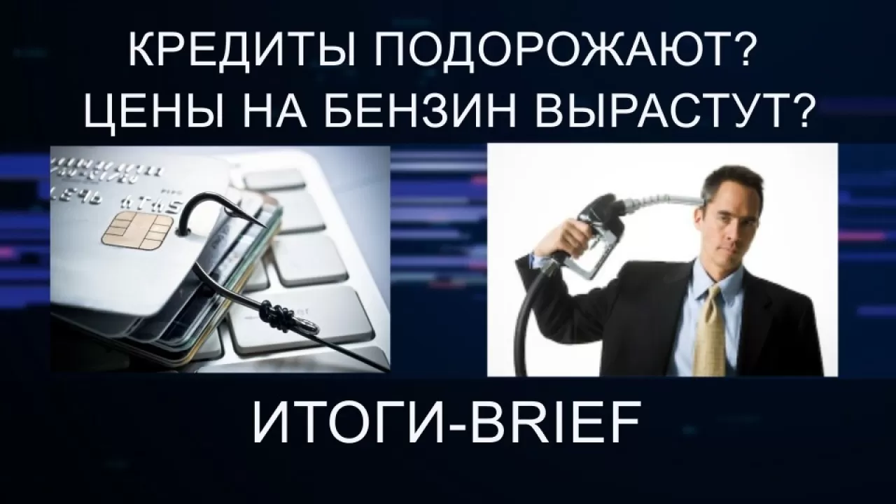 Банковские кредиты подорожают? Цены на бензин и газ вырастут? Итоги-brief 19.02.2022