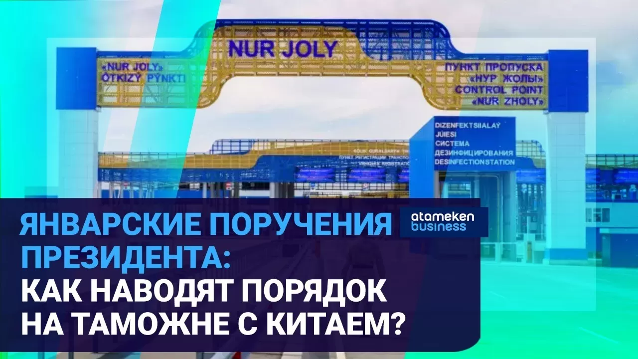 Январские поручения президента: как наводят порядок на таможне с Китаем? 