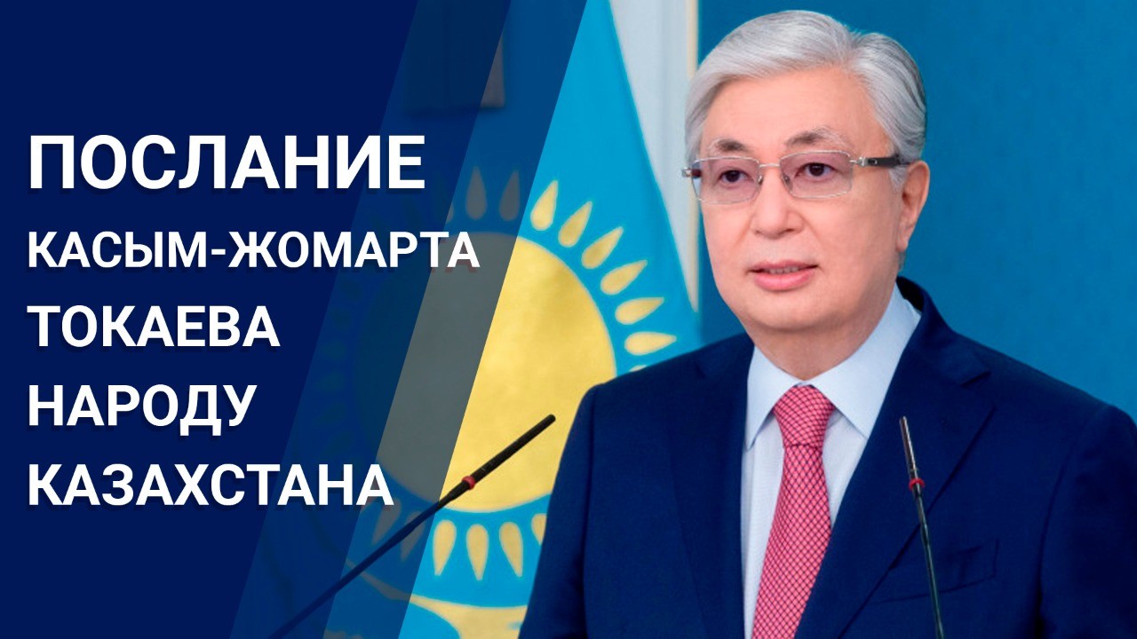 Послание президента народу Казахстана. Трансляция 