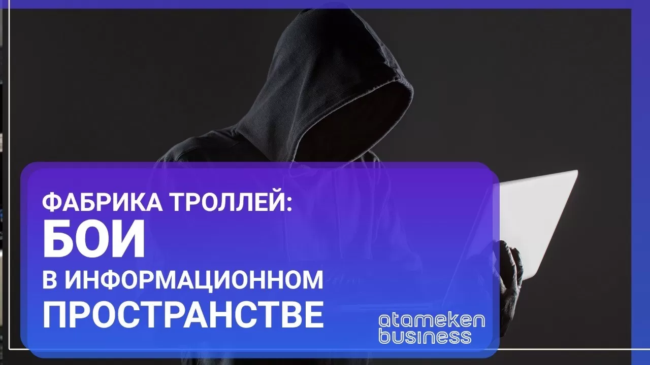 Фабрика троллей: бои в информационном пространстве / Мир. Итоги