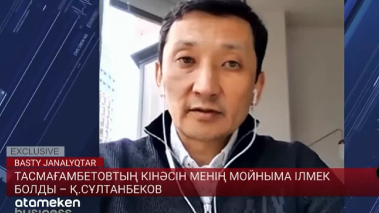 Тасмағамбетовтың кінәсін менің мойныма ілмек болды – Қанат Сұлтанбеков