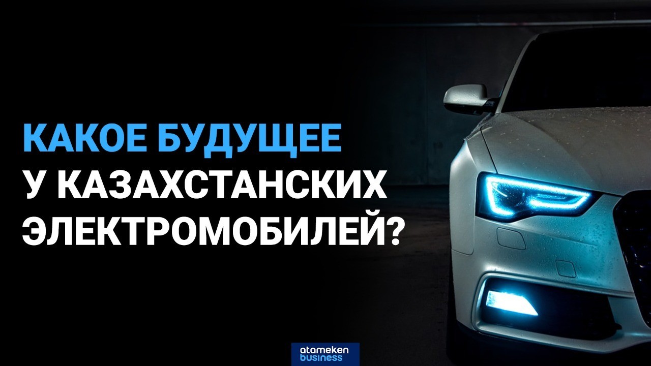 Экология и авто: почему электромобили не прижились в Казахстане?  