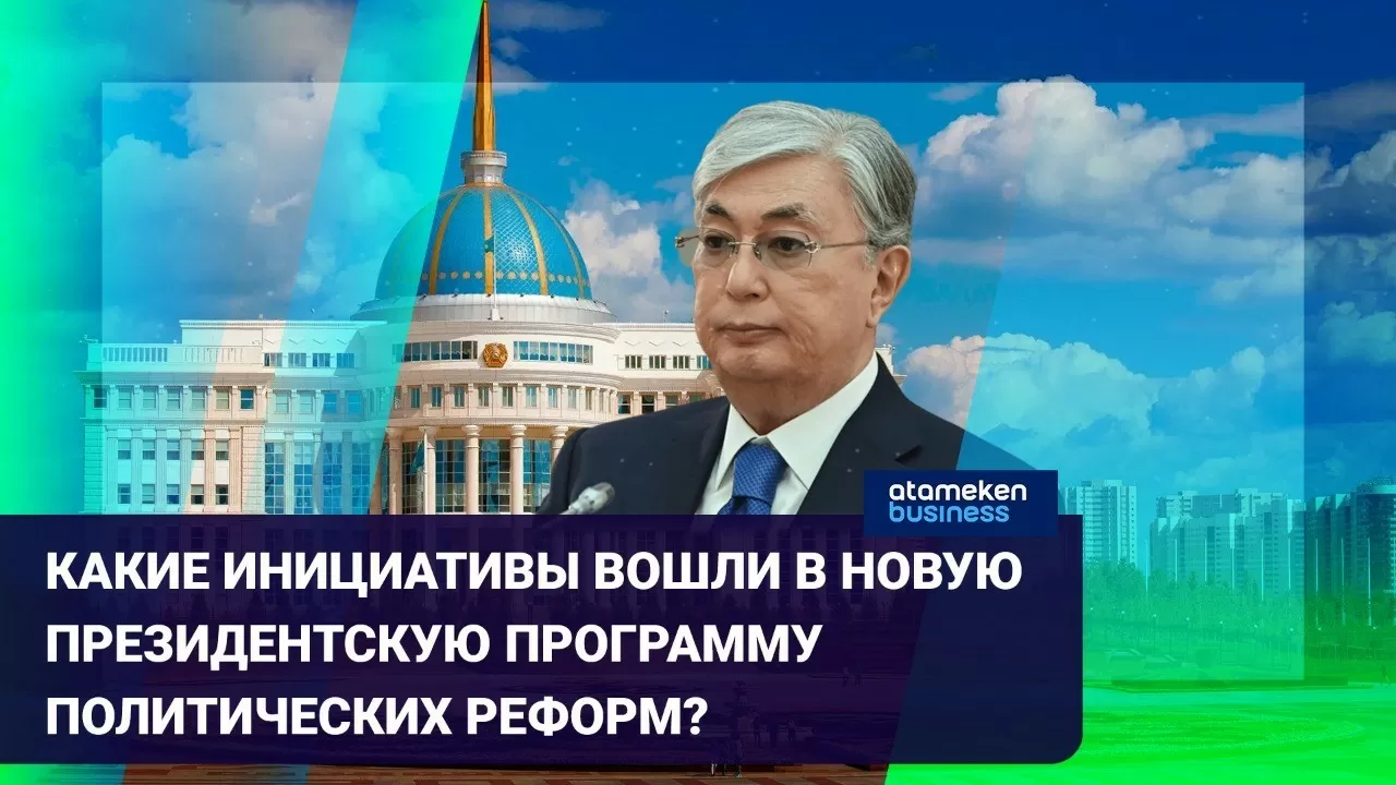 Новый пакет реформ Токаева: какой вектор политического развития ждет страну?