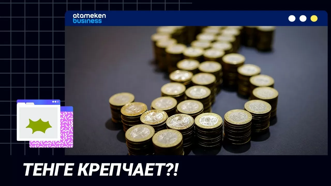 Тенге крепчает?! / "Точка зрения"  