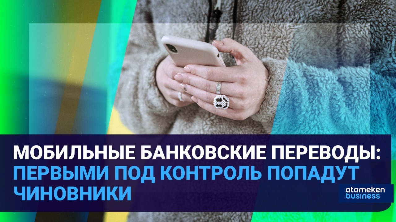 Мобильные банковские переводы: первыми под контроль попадут чиновники