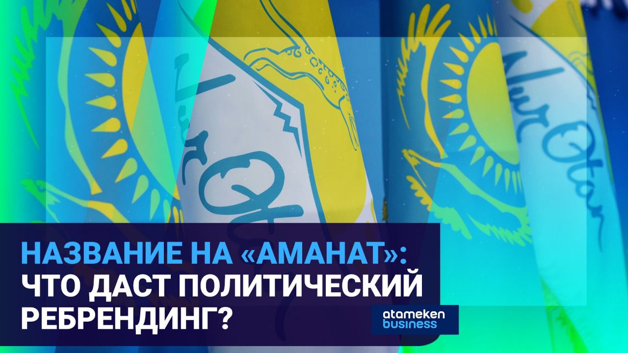 Nur Otan сменил название на "Аманат": ребрендинг даст качественные изменения партии? 