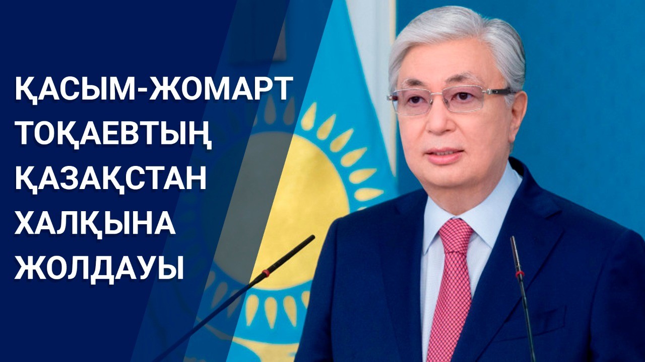 Президенттің Қазақстан халқына Жолдауы / тікелей эфир