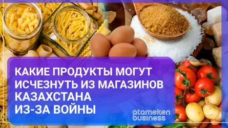 Какие продукты могут исчезнуть из магазинов Казахстана из-за войны