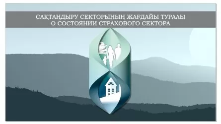 О состоянии страхового сектора Казахстана на 1 февраля рассказало АРРФР