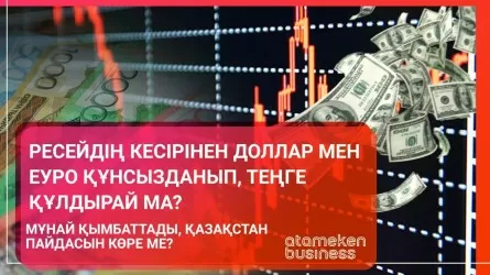 Ресейдің кесірінен доллар мен еуро құнсызданып, теңге құлдырай ма?