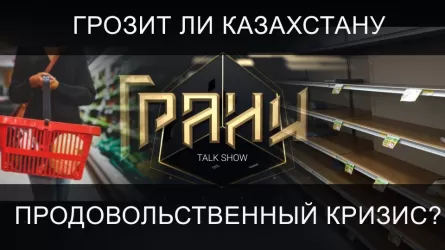 Грозит ли Казахстану продовольственный кризис? / Ток-шоу "Грани" (12.03.22)