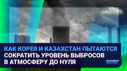 Углеродная нейтральность –  основа будущего: какие технологии готова передать Корея Казахстану? 