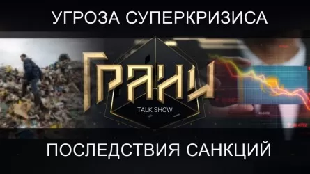 Угроза суперкризиса: последствия антироссийских санкций для Казахстана / ток-шоу "Грани"