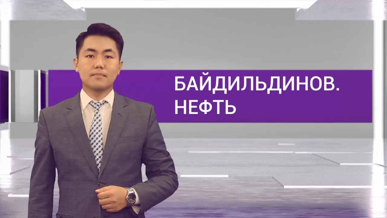 Чем обернется падение добычи нефти в Казахстане? / Байдильдинов. Нефть  