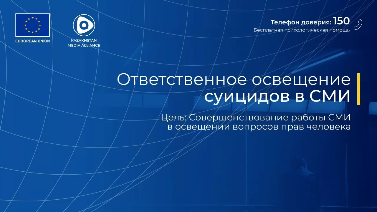 Как правильно писать о суициде, обсудят в Казахстане